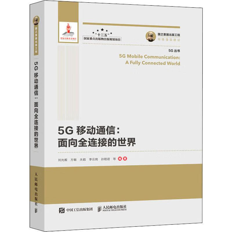5G移动通信:面向全连接的世界