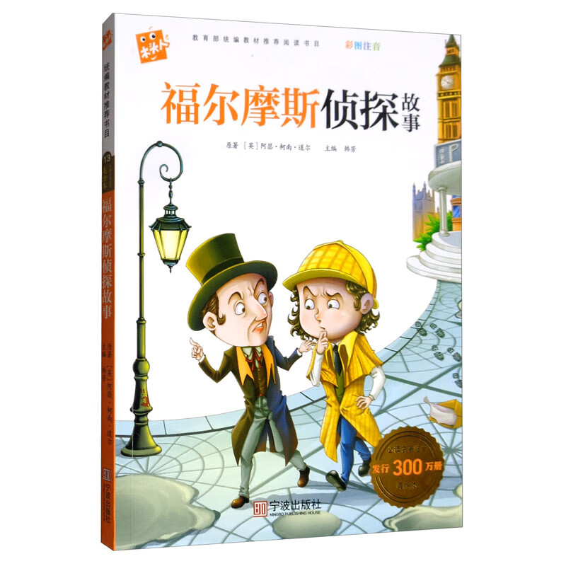 福尔摩斯侦探故事(彩图注音)/必读名著注音美绘本