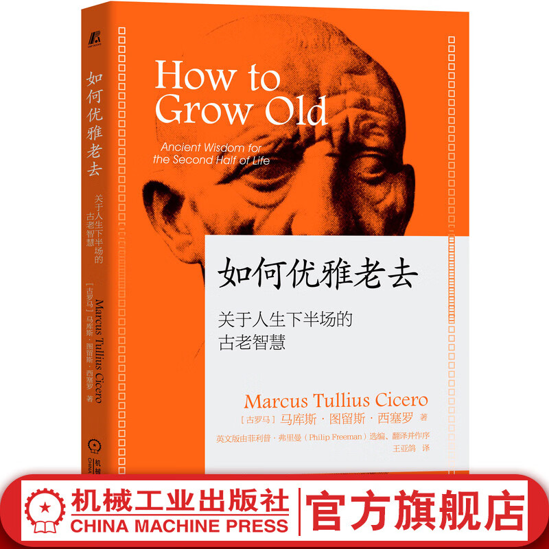 如何优雅老去:关于人生下半场的古老智慧