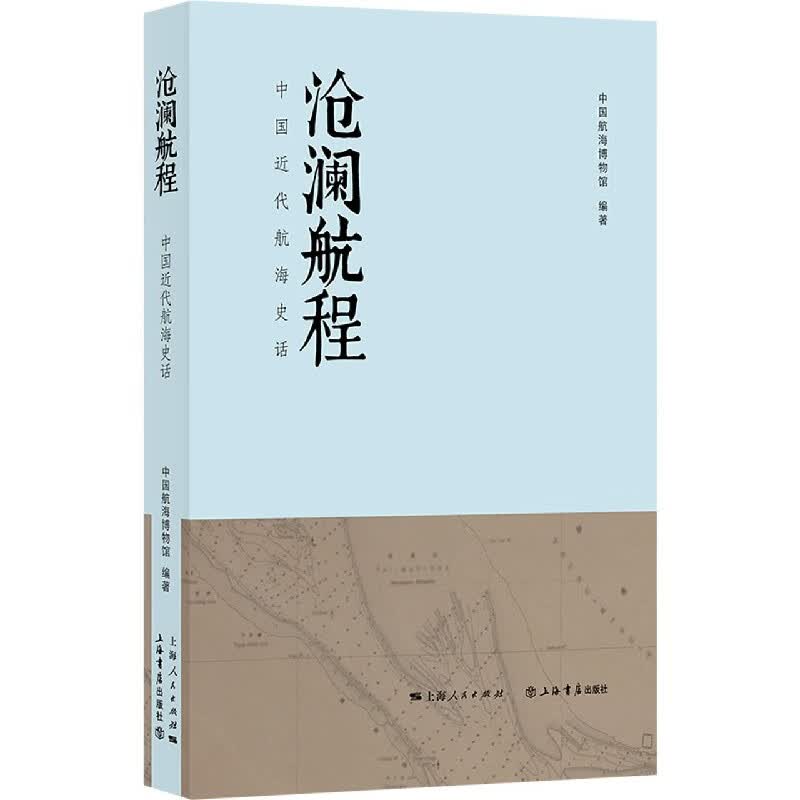 沧澜航程(中国近代航海史话)