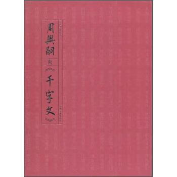 周兴嗣与《千字文》【,放心购买】