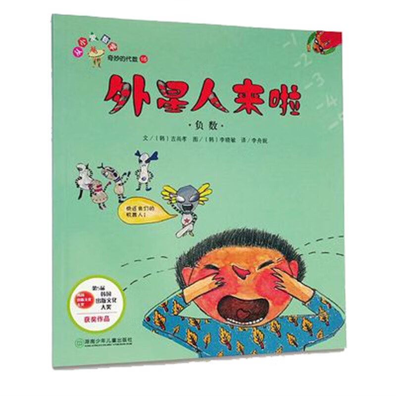 【旗舰店】外星人来啦数学绘本6-8-10-12周岁启蒙数学知识 涵小学数学