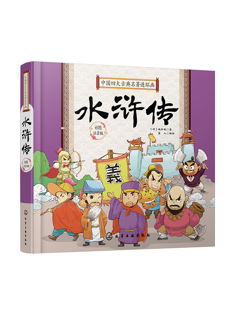 中国四大古典名著连环画 水浒传  施耐庵 精装q版连环画彩图注音拼音6