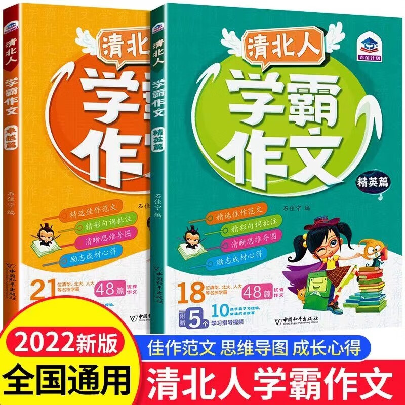 清北人学霸作文小学生作文（全2册）卓越篇+精英篇 3-6年级作文辅导 清华北大人大名校学霸分享写
