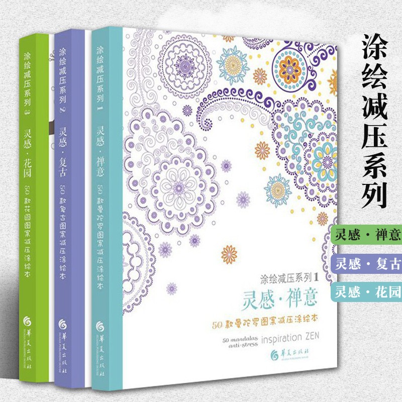 【包邮】涂绘减压系列：灵感·花园+灵感·禅意+灵感·复古（共3册）