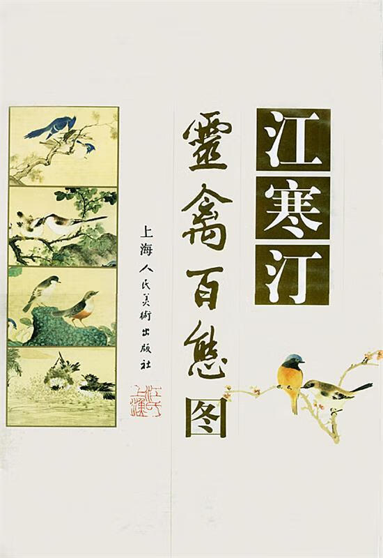 江寒汀灵禽百态图【好书,下单速发】