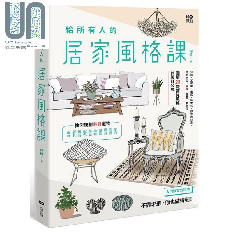 给所有人的居家风格课：图解23款常见风格的设计公式 规划选物 入门布置的软实力指南 港台艺术原版 何玲 原点