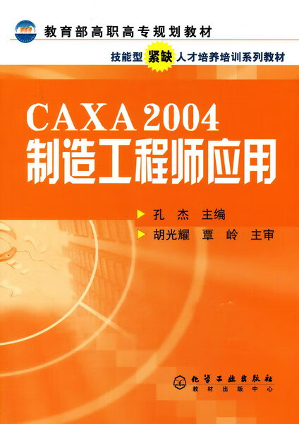 CAXA 2004 制造工程师应用 孔杰 主编