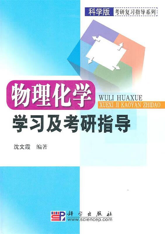 物理化学学习及考研指导【好书,下单速发】