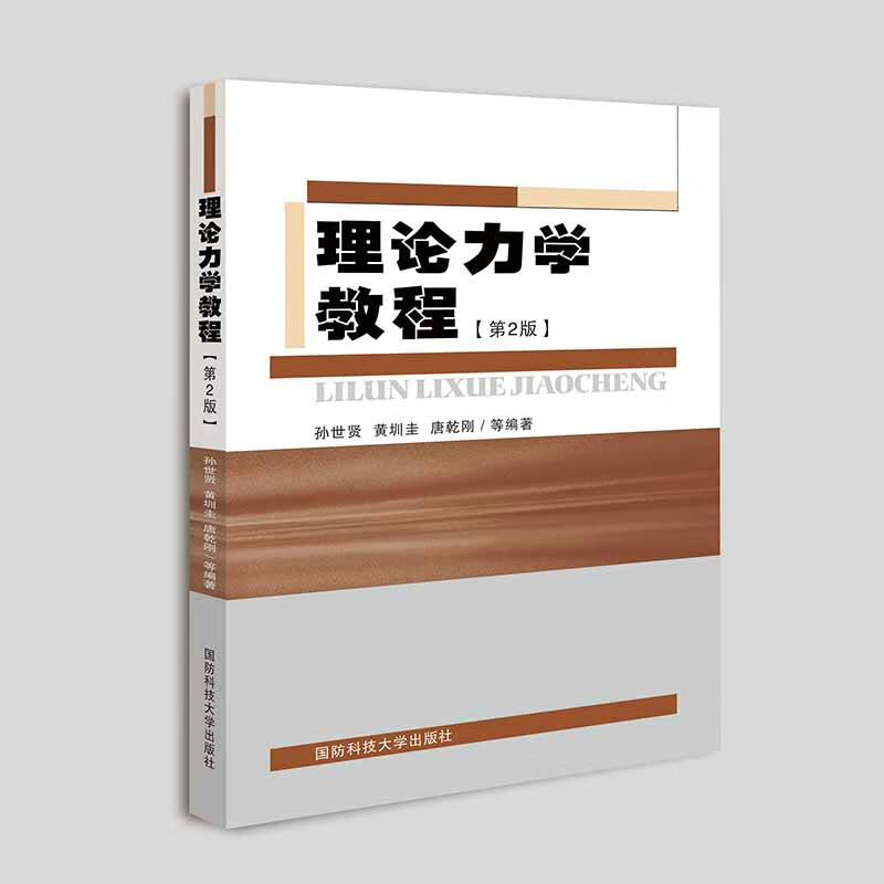 理论力学教程（第２版）