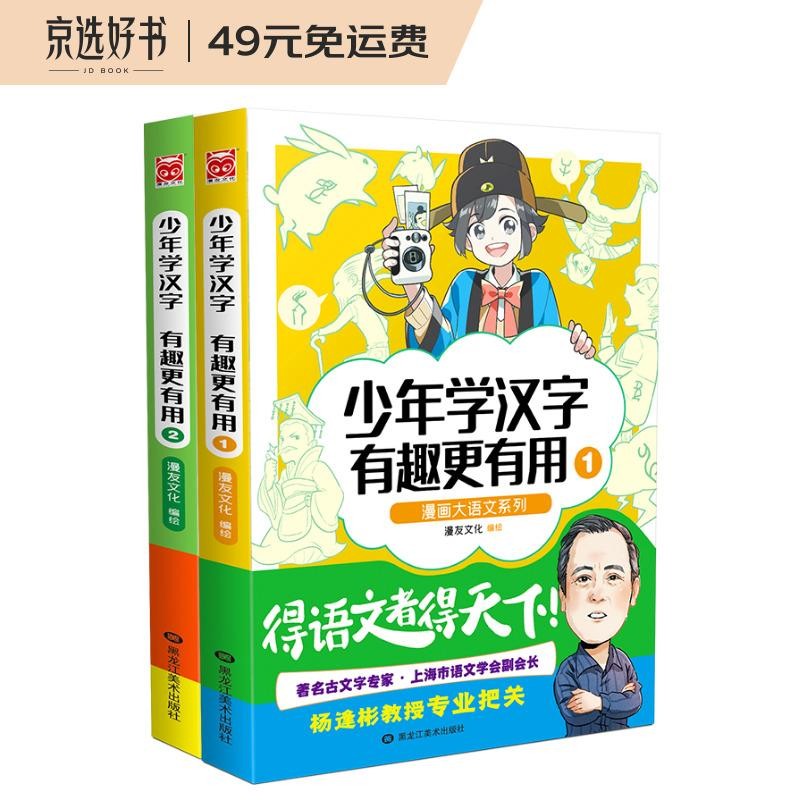 漫画大语文系列：少年学汉字 有趣更有用1-2（套装共2册）