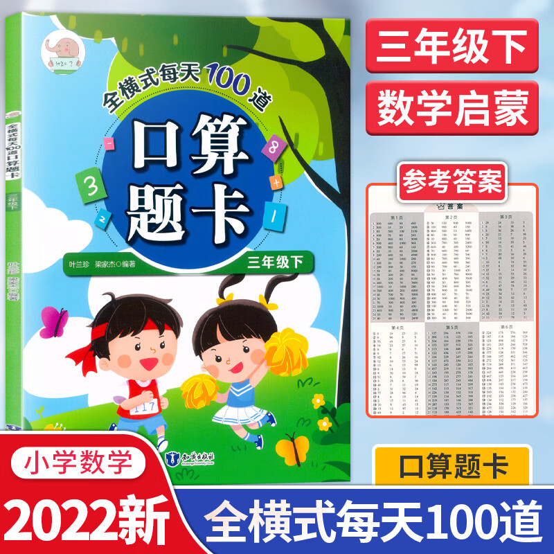 【现货速发】2022版小学生口算题卡三年级下册全国通用 3年级数学全横