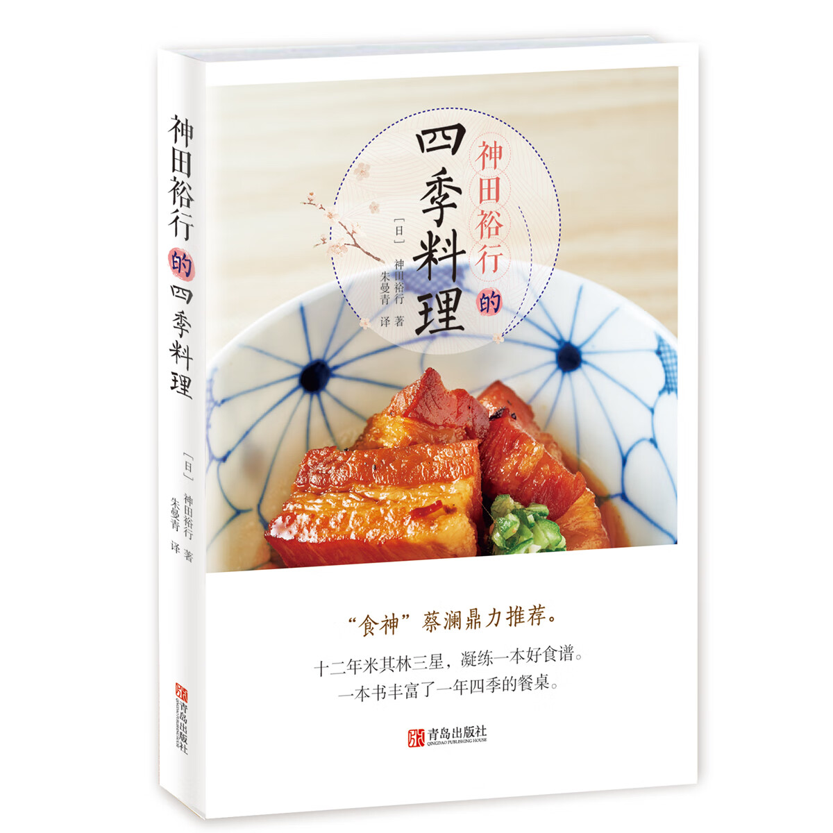 神田裕行的四季料理 烹饪/美食 [日]神田裕行 青岛出版社 9787555275442