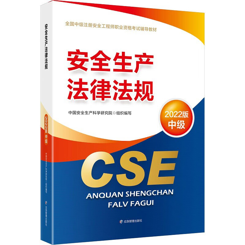 备考2024 中级注册安全工程师2023教材（官方正版） 安全生产法律法规? 应急管理出版社2022年新版2023年延用怎么看?