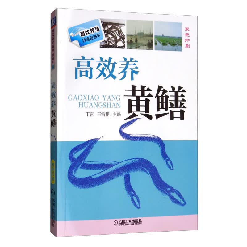 高效养黄鳝（双色印刷）