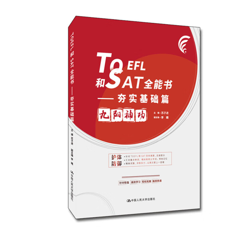 正版书籍 TOEFL和SAT全能书——夯实基础篇 主编苏子进，副主编李曦中国人民大学出版社9787300300870 68.8