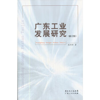 广东工业发展研究