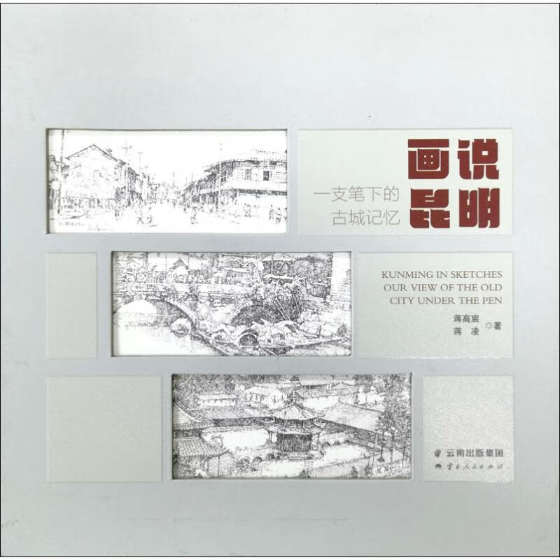画说昆明 一支笔下的古城记忆