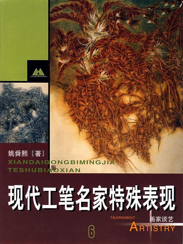现代工笔名家特殊表现