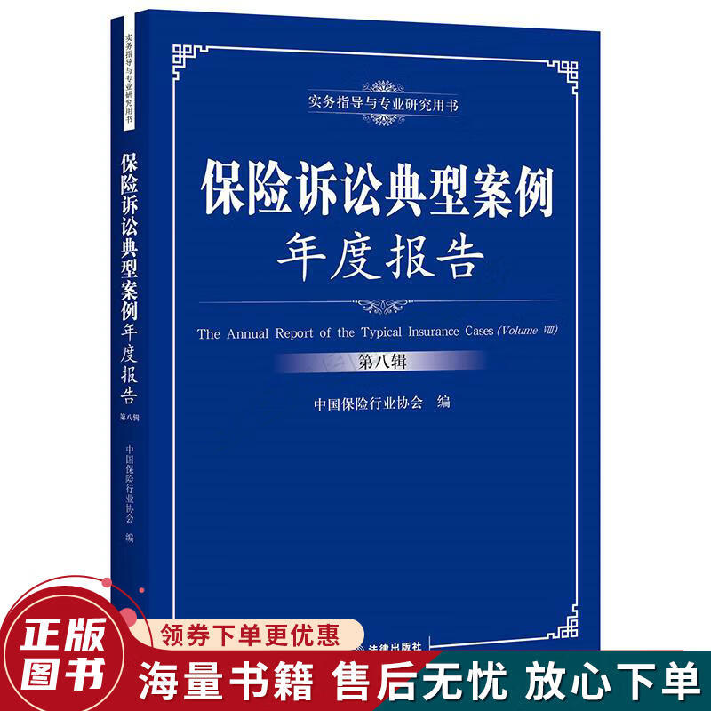 保险诉讼典型案例年度报告第八辑