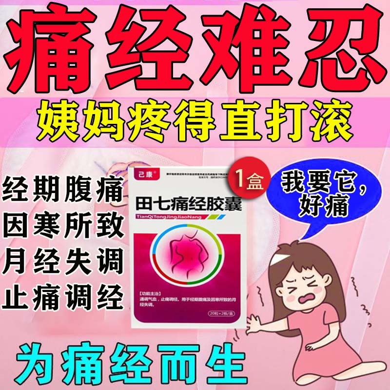 痛经吃什么药治宫寒痛经小腹胀痛拍冷浑身无力大姨妈疼 田七痛经胶囊