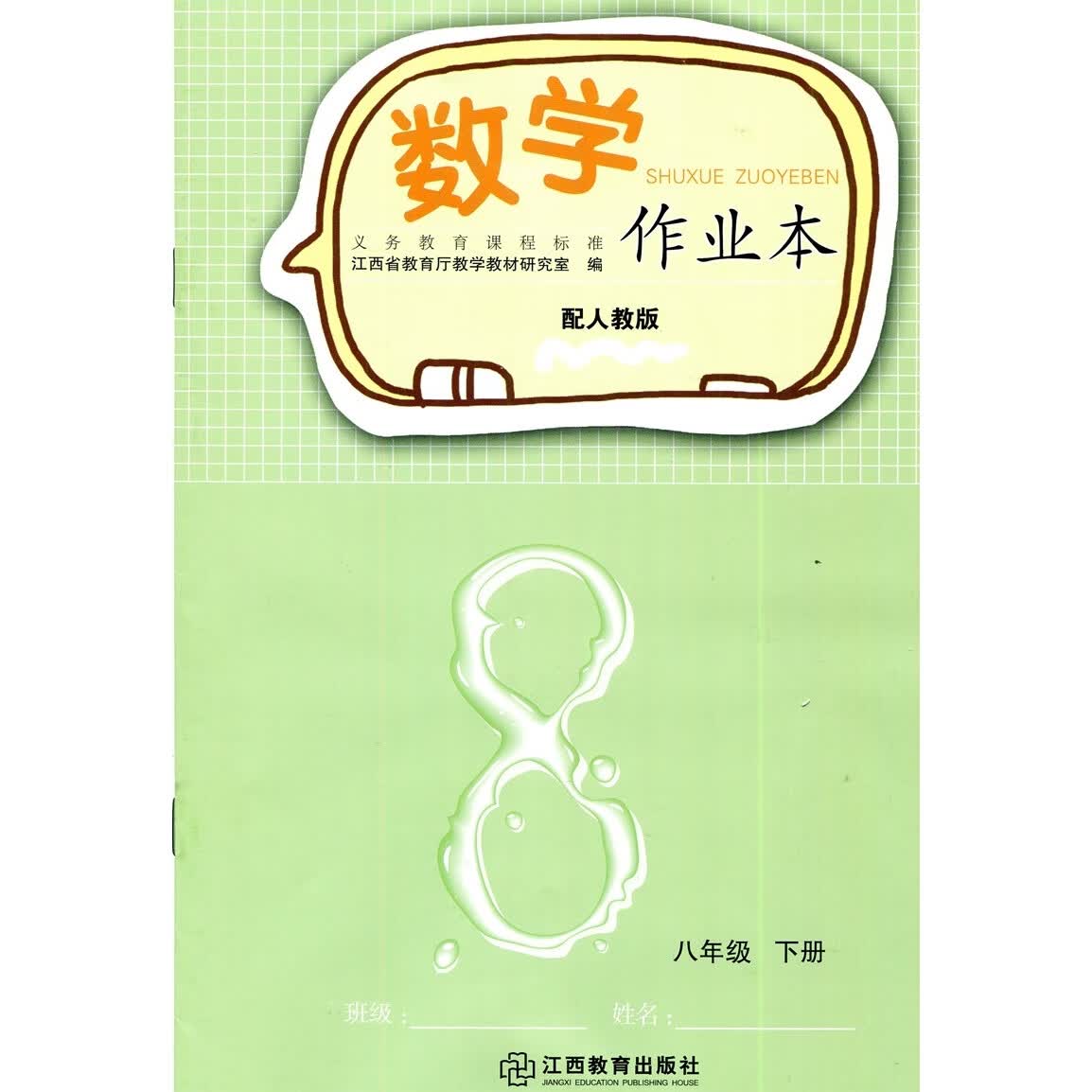 2022芝麻开花数学作业本8八年级下册 配人教版 江西教育出版社