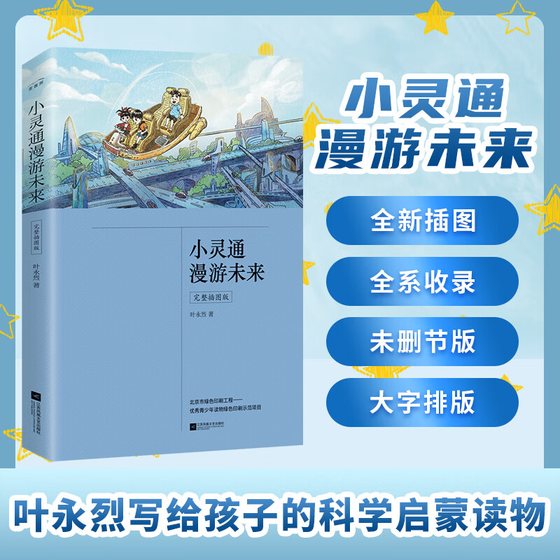 小灵通漫游未来完整插图版含 漫游再游三游未来 三游未来