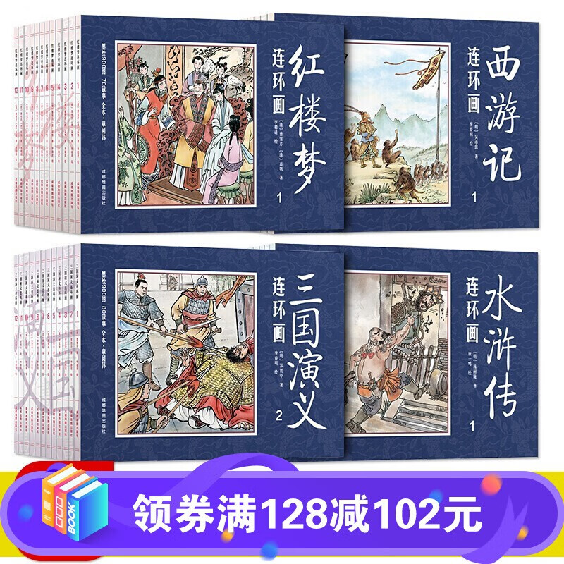 四大名著连环画【全套48册】珍藏版带音频中国古典名著连环画小人书西游记水浒传红楼梦三国演义漫画版绘本 官方正版