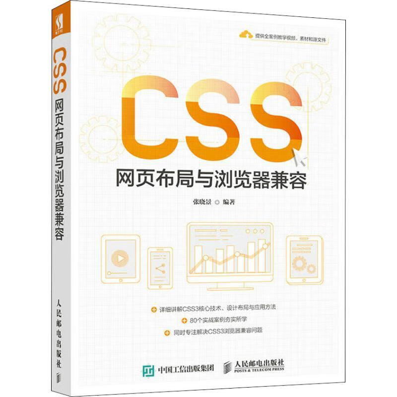 CSS网页布局与浏览器兼容 张晓景【正版】