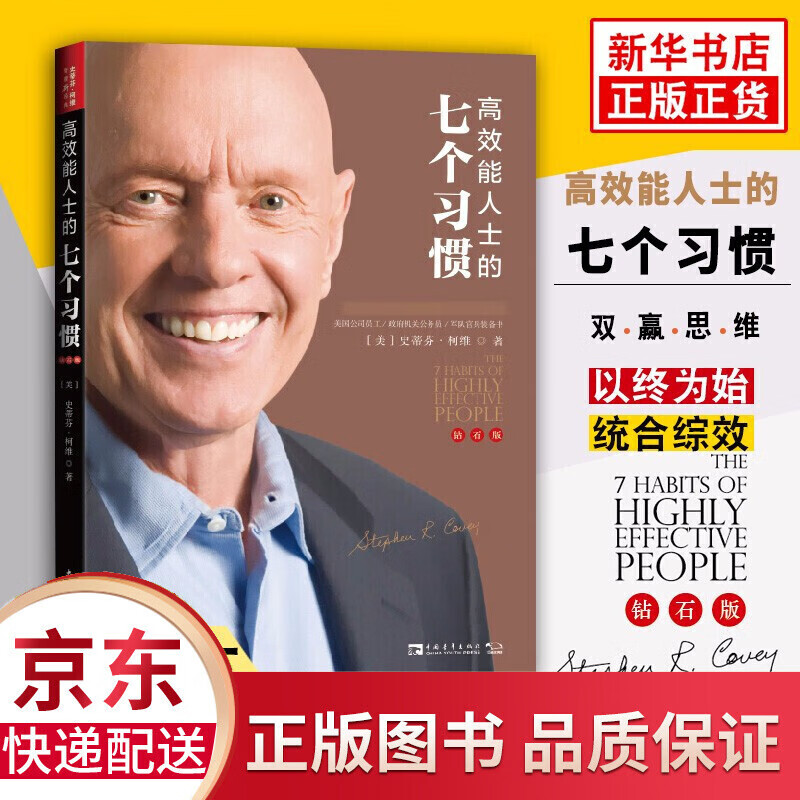 高效能人士的七个习惯（钻石版）