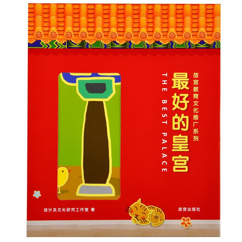 正版 好的皇宫（全4册） 设计及文化研究工 故宫 9787513407939