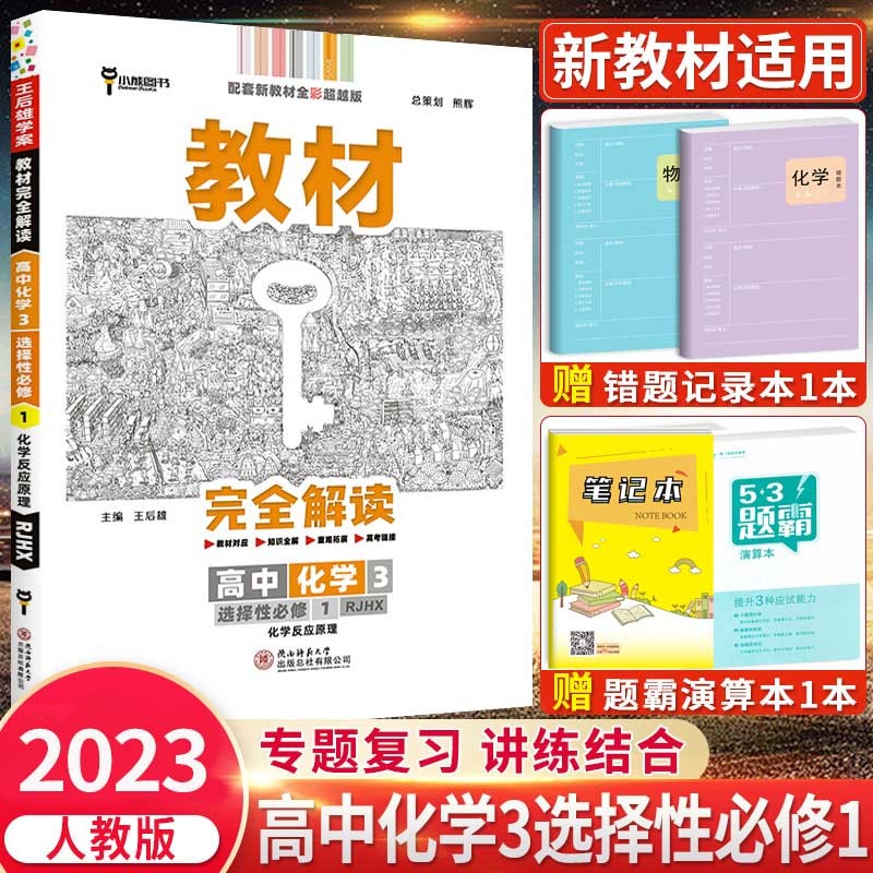高二上册】2024版新教材王后雄学案教材完全解读选择性必修1第一册选修语文数学英语物理化学生物政治历史地理选修二三第二册 化学 选择性必修第一册