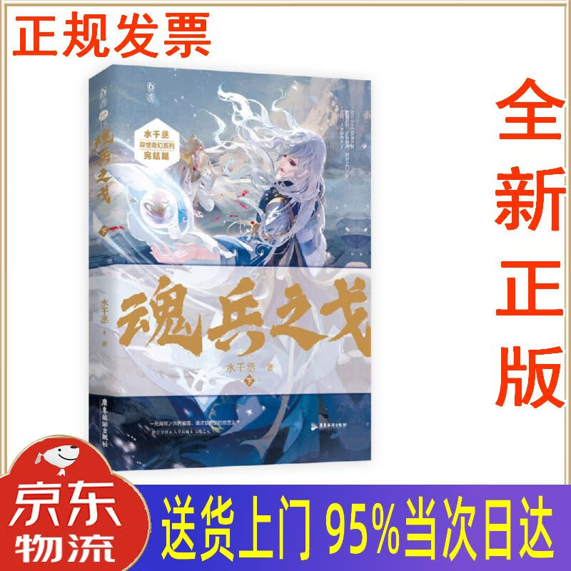 【新华正版 全新书籍】魂兵之戈-下 水千丞 广东旅游出版社