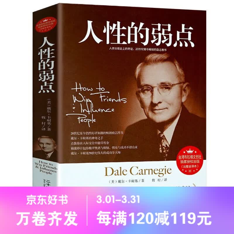 【百元神劵】人性的弱点 卡耐基（完整全译本）戴尔卡耐基 人性的优点正能量心灵修养 励志成功书籍