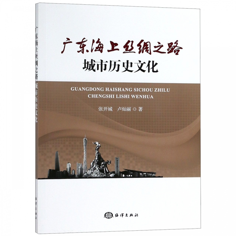 广东海上丝绸之路城市历史文化