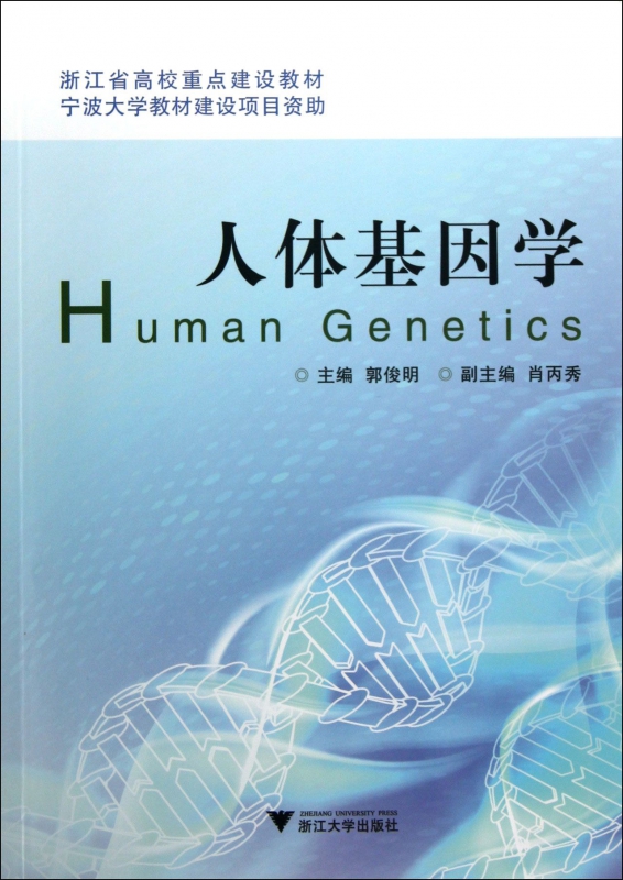 人体基因学(浙江省高校重点建设教材)