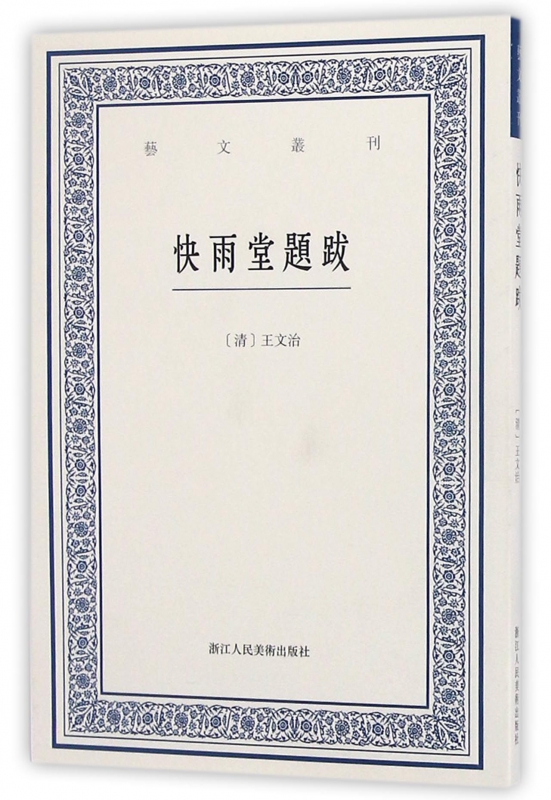 快雨堂题跋/艺文丛刊