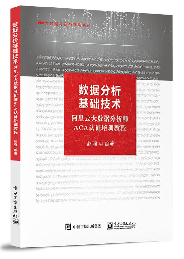 数据分析基础技术――阿里云大数据分析师ACA认证培训教程详情图