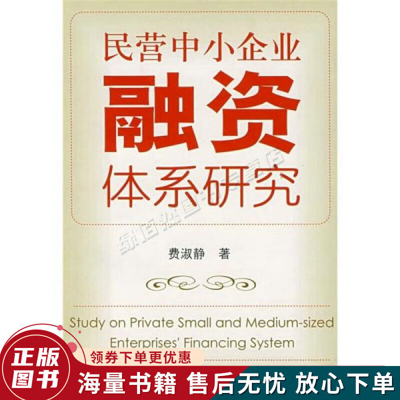 民营中小企业融资体系研究