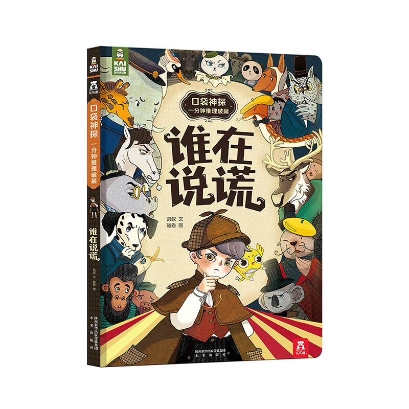 谁在说谎 凯叔  囍卷 绘 书籍