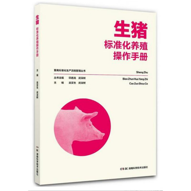生猪标准化养殖操作手册 