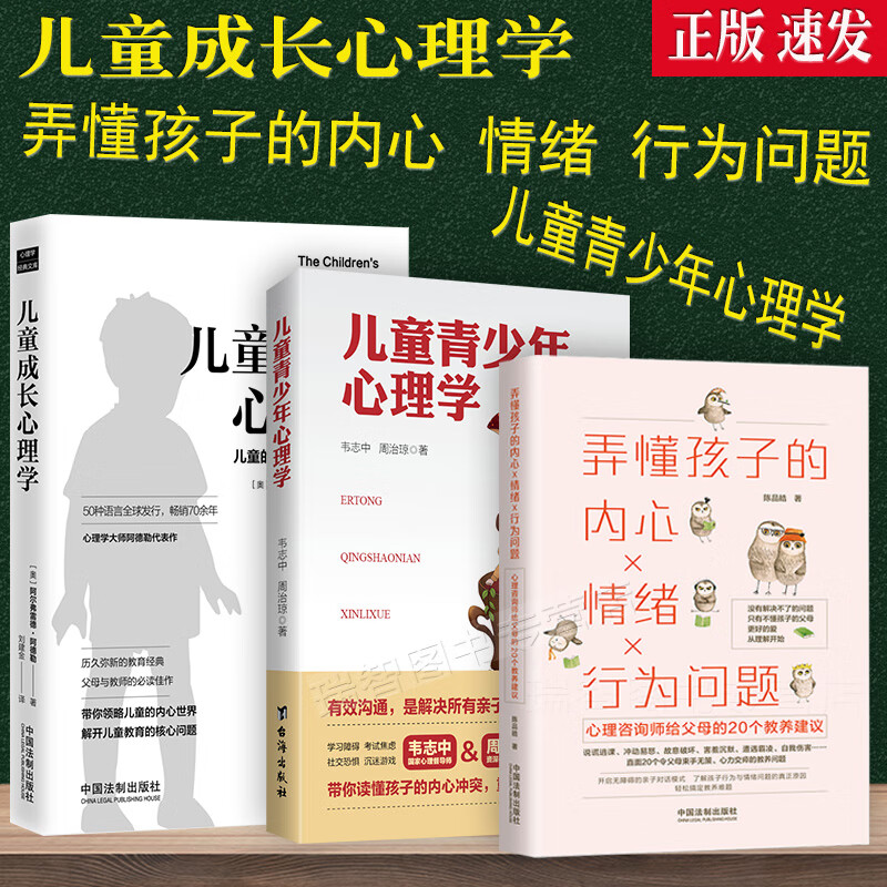 正版3本套儿童成长心理学儿童青少年心理学+弄懂孩子的内心情绪行为问题育儿教育心理学犯罪学儿童人格形成