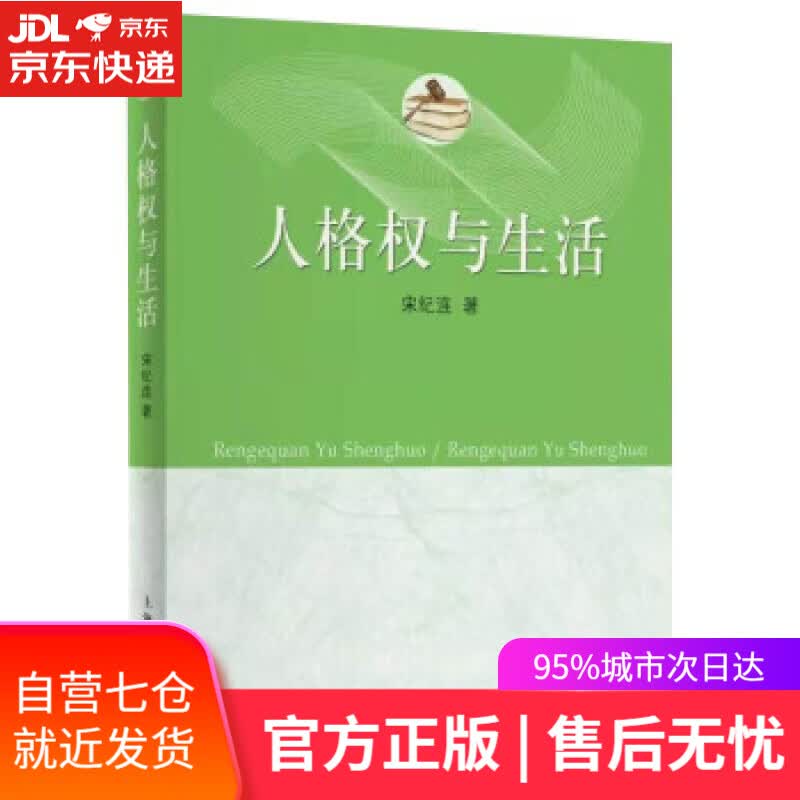 【新华书店】人格权与生活 宋纪连 著 上海人民出版社 9787208175877