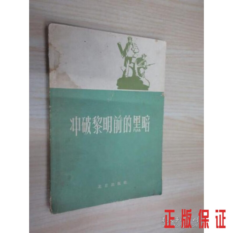 保证正版 可开发票！！冲破黎明前的黑暗