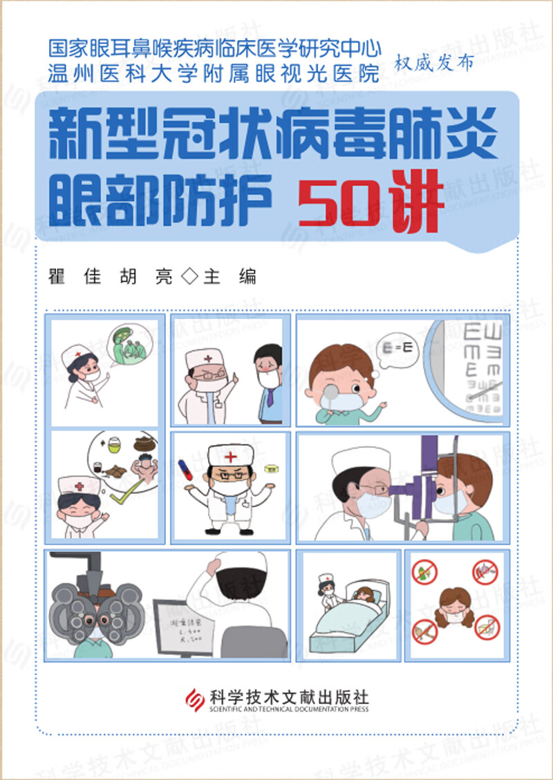 新型冠状病毒肺炎眼部防护50讲