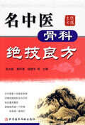 名中医骨科绝技良方