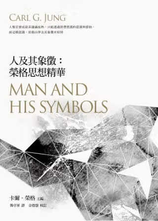 在途 Carl G. Jung人及其象征：荣格思想精华 立绪 台版原版 社会科学