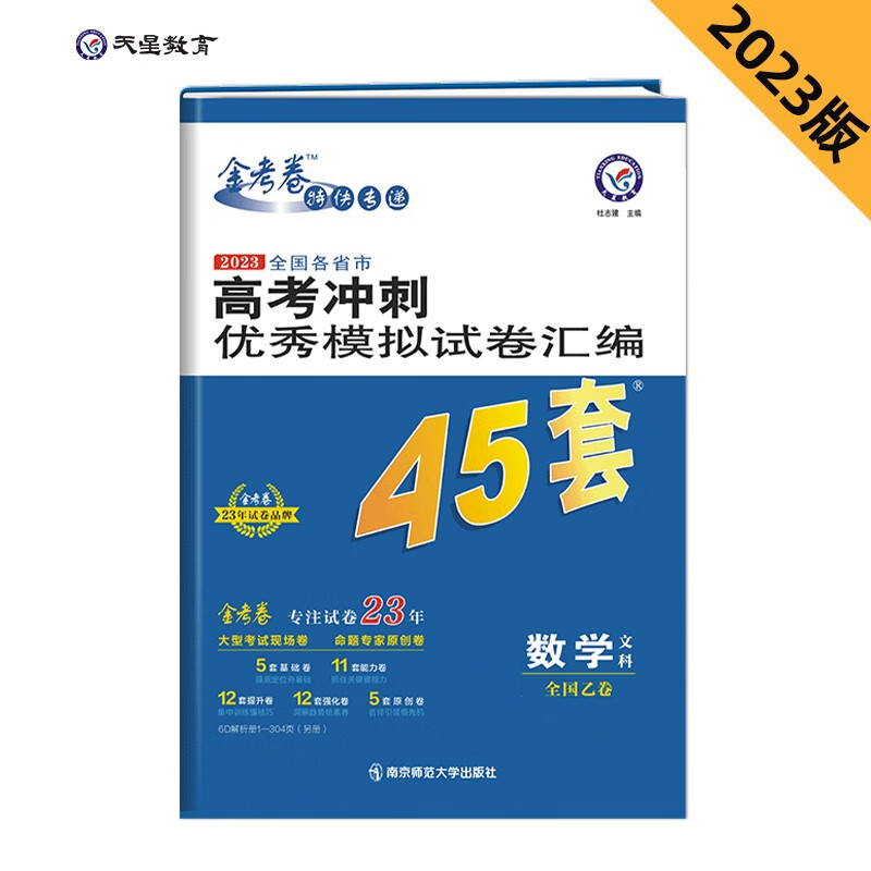 高考冲刺优秀模拟试卷汇编45套 数学（文科） 全国卷乙卷 2023学年新版 天星教育