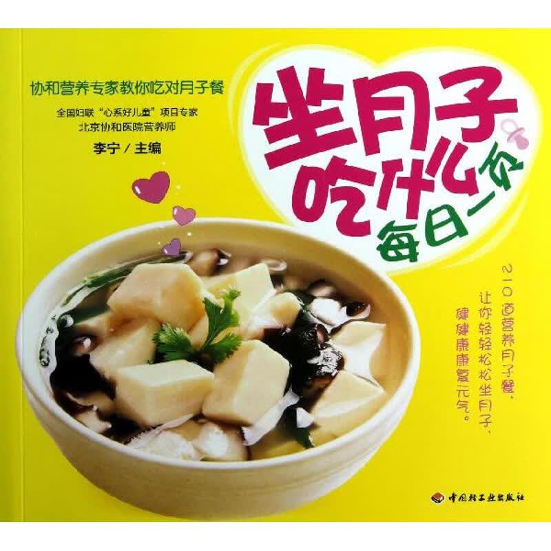 坐月子吃什么每日一页 李宁 编 书籍