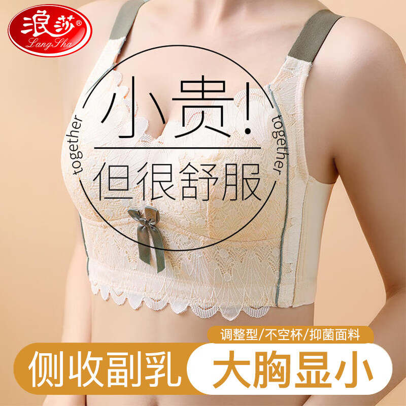 浪莎内衣女大胸显小调整型防下垂无钢圈收副乳美背文胸罩 肤色 38BCD使用感如何?